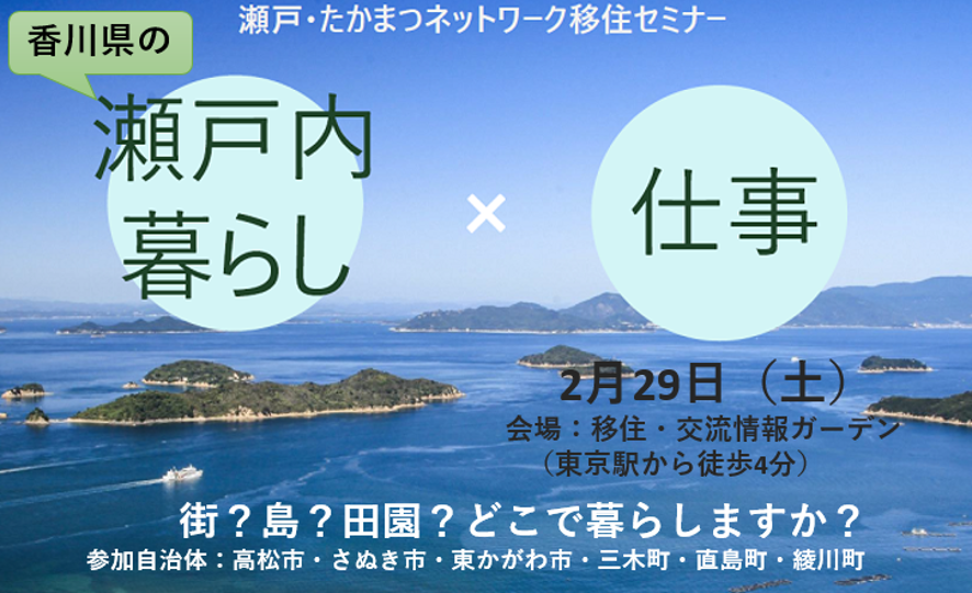 ２ ２９ 土 香川県から６つの市町が大集合 瀬戸内暮らし 仕事 移住セミナーを都内で開催します 株式会社クリエアナブキのプレスリリース