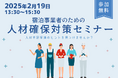 「宿泊事業者のための人材確保対策セミナー」を開催します