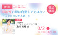 【第6回】学びと成長セミナー~自分で未来をつかむ「可能性の扉は自動ドアではない ~未来につながる第一歩」を開催します!