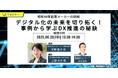 ~昭和44年創業メーカーの挑戦~ 企業DXの第一歩に踏み出した具体的な事例をご紹介!