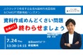 ~資料作成の生産性、生成AIで一気に引き上げる~7月24日無料ウェビナー「資料作成めんどくさい問題“生成AIで”終わらせましょう」開催