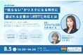 【研修事業専用WEBサイト公開記念】人事・総務担当者向け 無料ウェビナーを開催します!