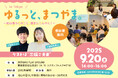 若者交流会「ゆるっと、まつやま。in Tokyo ~松山暮らしのこと、聞きにこんけん!~」を開催します