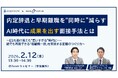 【2月12日無料ウェビナー】「内定辞退と早期離職を“同時に”減らすAI時代に成果を出す面接方法とは」を開催します！