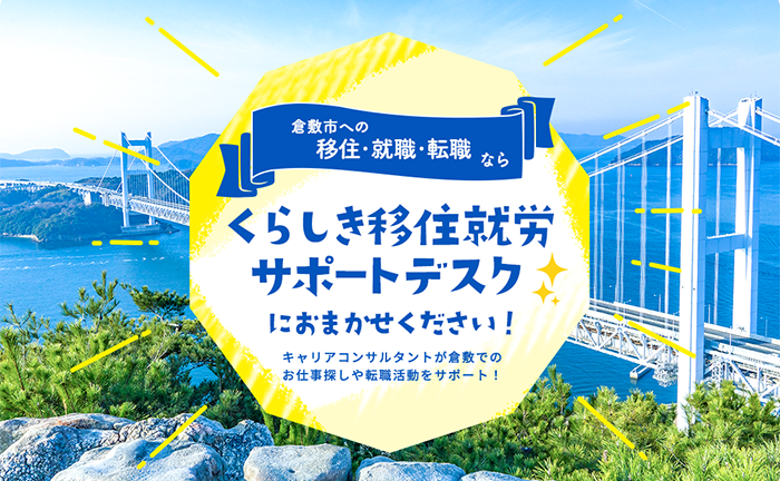 倉敷市へ移住を希望する方の就労を支援 東京 大阪に くらしき移住就労サポートデスク を開設します 株式会社クリエアナブキのプレスリリース