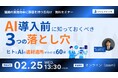 【2月25日無料ウェビナー】「AI導入前に知っておくべき３つの落とし穴」を開催します！