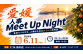 愛媛の人事担当者が”本音でつながる”交流イベント「Meet Up Night」を開催