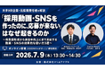 「採用動画・SNSを作ったのに応募が来ない」を解決。採用成果につなげる無料オンラインセミナーを開催