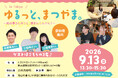 愛媛県に移住したい若者の交流会「ゆるっと、まつやま。in Tokyo ～松山暮らしのこと、聞きにこんけん！～」を開催します