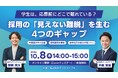 【無料オンラインセミナー開催】企業の発信と学生のニーズはズレている？採用の「見えない離脱」を防ぐ4つのギャップ対策