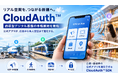 「誘導型デジタル基盤」を実現するCloudAuth™（クラウドオース）の本格展開を開始