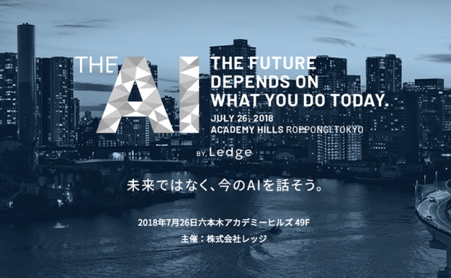 レッジが主催する「今」のAIを語るカンファレンス「THE AI 2nd」全登壇