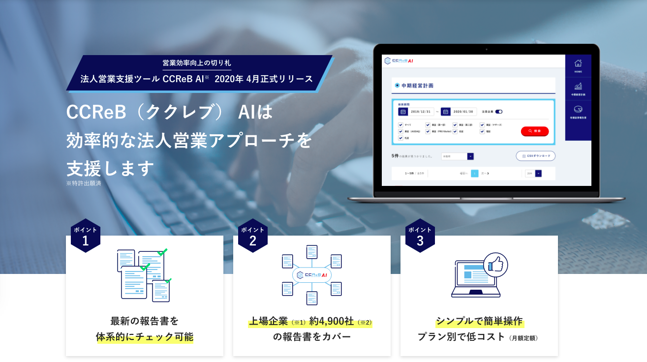 レッジがククレブ・アドバイザーズの不動産法人営業支援ツール「CCReB AI」の開発に参画し、2020年4月正式リリースへ