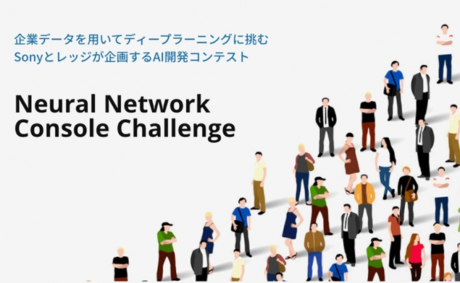 企業データを用いてディープラーニングに挑むai開発コンテスト Neural Network Console Challenge の表彰式を開催し 受賞者を発表 株式会社レッジのプレスリリース