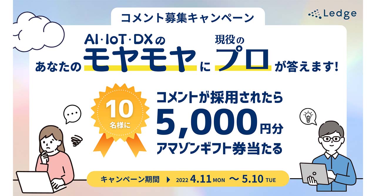 日頃のモヤモヤにプロが答えます Ai Iot Dxに関するモヤモヤ 投稿キャンペーンを実施 株式会社レッジのプレスリリース