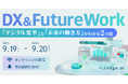 未来の職場のニューノーマルを知るＬＩＶＥ配信イベント 【DX & Future Work 2024】9/19-20 開催