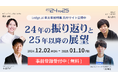 AI初心者から開発経験者まで必見!Ledge.ai年末年始特集「24to25」事前登録受付開始