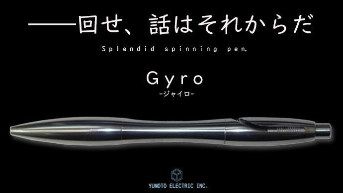 中小メーカーと連携してクラウドファンディングに挑戦したペン回し 用ボールペン Gyro が 国内クラウドファンディング史上 筆記用具における歴代2位の記録を突破 株式会社挑戦場のプレスリリース