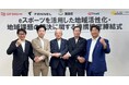 添田町における『eスポーツを活用した地域活性化・地域課題の解決に関する連携協定』を締結