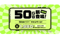QTモバイル 大容量『50GBプラン』を提供開始。50GBデビューキャンペーンも実施!
