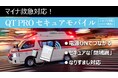 マイナ救急対応「QT PRO セキュアモバイル［レセプト専用］」提供開始
