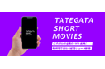 SNSプロモーション強化に!ターゲットに刺さる動画を手軽に提供する 「縦型ショート動画制作サービス」 を開始