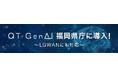 QTnetの法人向けマルチ生成AIプラットフォーム 「QT-GenAI」福岡県庁に導入されました