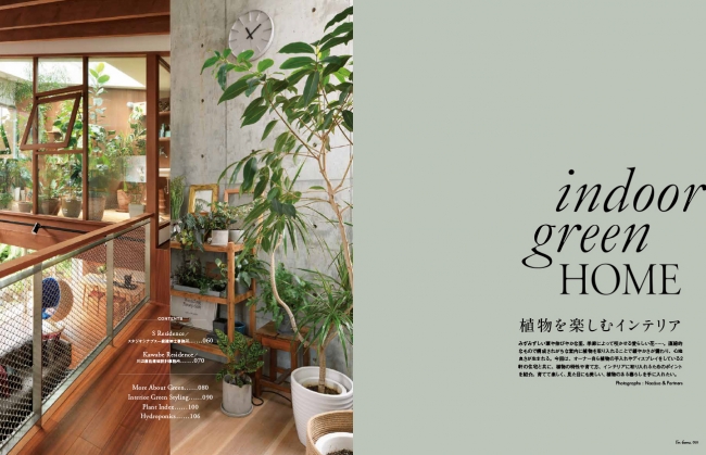 インドアグリーン をテーマに 植物を取り入れた住まいのコーディネートを紹介 雑誌 I M Home No 96 株式会社商店建築社のプレスリリース