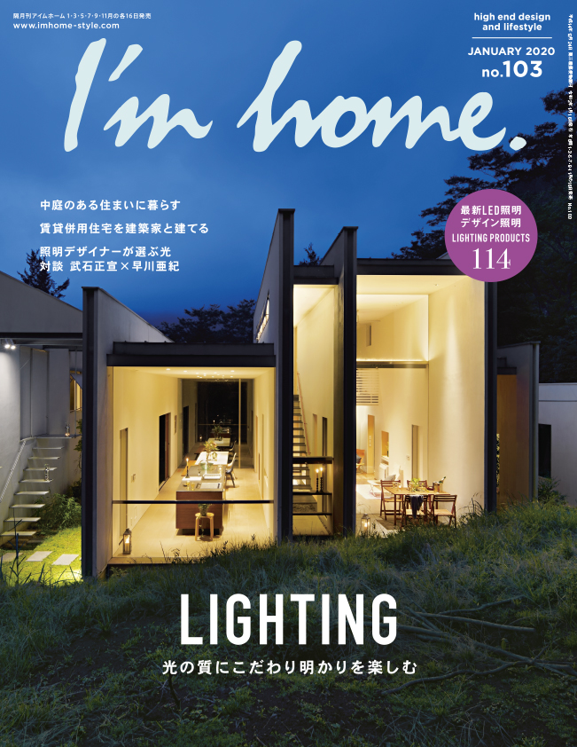 照明デザイナーが考える心地良い明かりとは。暮らしに合わせた住まいの照明計画を特集。雑誌「I’m home. no.103 2020 JANUARY」本日発売