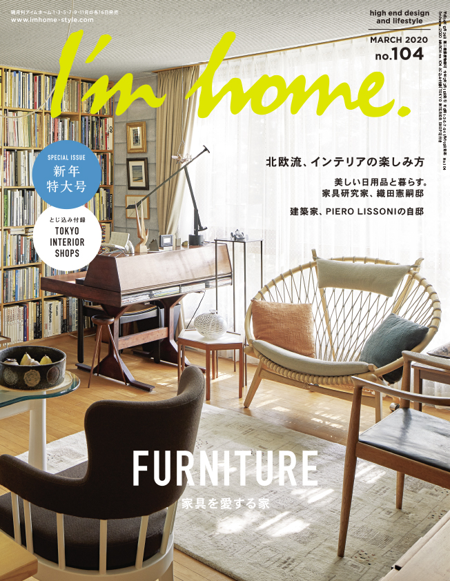 雑誌「I’m home. no.104 2020 MARCH」が発売。“家具を愛する家”をテーマにした本誌初の家具大特集！北欧流インテリアの楽しみ方も紹介。
