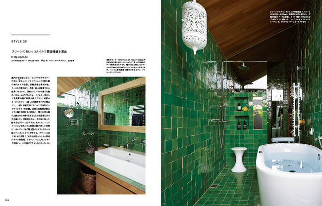 STYLE 25　グリーンのモロッコタイルで異国情緒を演出　H Residence　Architecture：TYPESEVEN　平山 学、ハル・アーキテクツ　竹内 厳