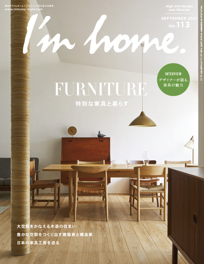 インテリア誌 I M Home アイムホーム No 113 21年9月号 特集 特別な家具と暮らす 大空間をかなえる 木造の住まい が発売 株式会社商店建築社のプレスリリース
