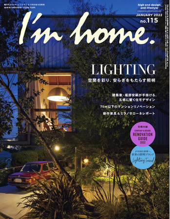 インテリア誌「I'm home.(アイムホーム) no.115 2022年1月号 特集/空間