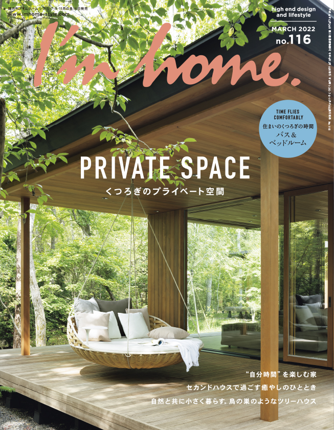 インテリア誌「I'm home.(アイムホーム) no.116 2022年3月号 くつろぎ