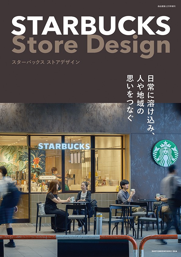 STARBUCKS Store Design」が発売／日常に溶け込み、人や地域の思いを