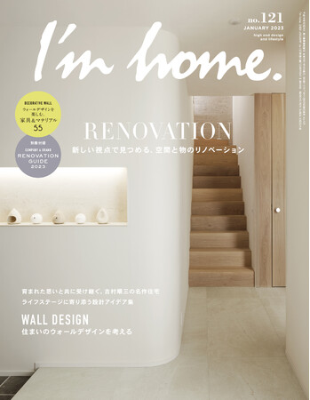 新刊】インテリア誌「I'm home. (アイムホーム) no.121 2023年1月号