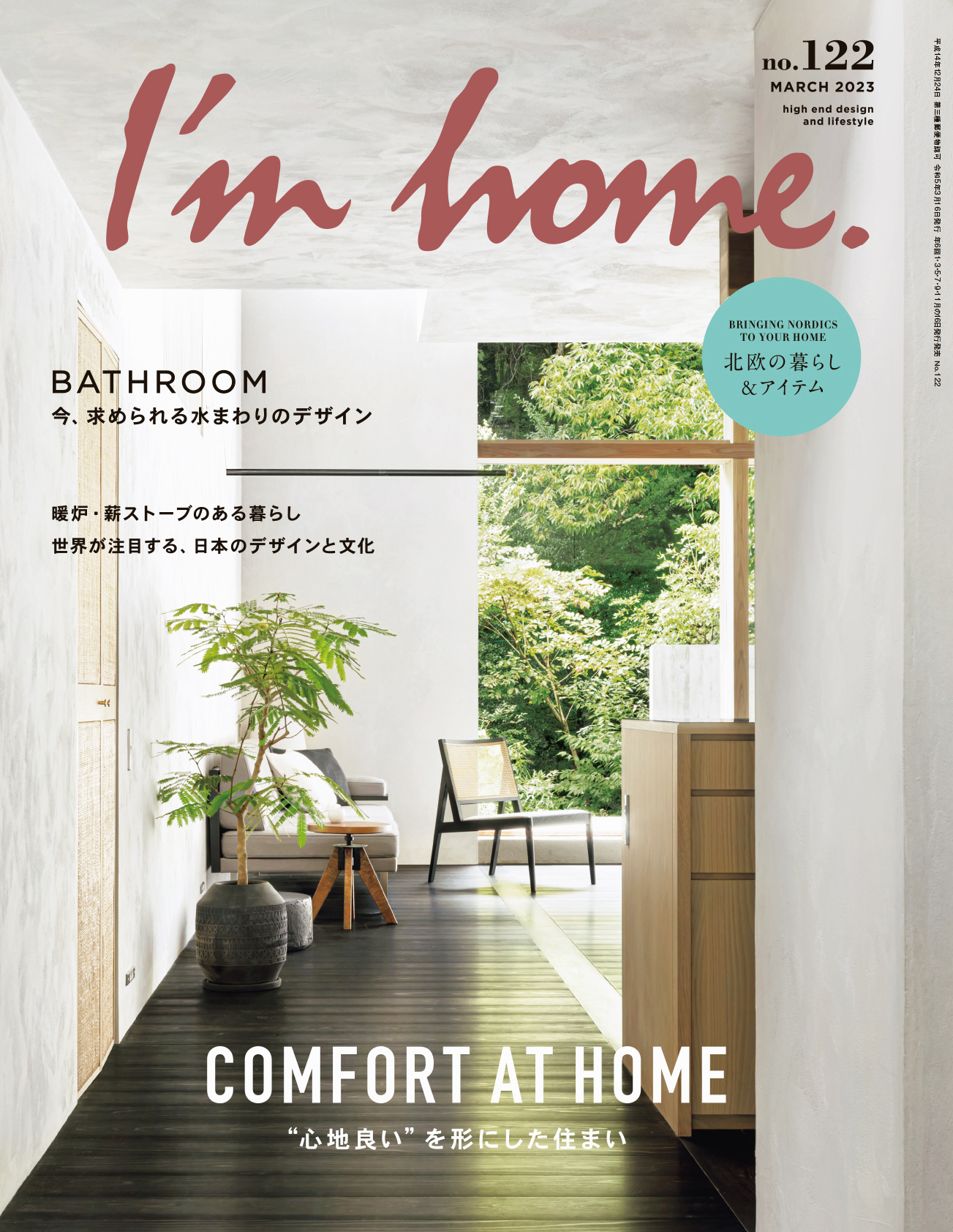 インテリア誌「I'm home. (アイムホーム) no.122 2023年3月号」が発売