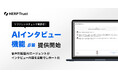 【HERP Trust】音声対話型AIで回答を作成する「AIインタビュー機能」β版を提供開始