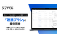【ジョブミル】求人データを人材紹介システムに連携できる「連携プラン」の提供を開始