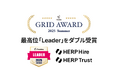 『HERP Hire』『HERP Trust』が「ITreview Grid Award 2025 Summer」にて最高位「Leader」をダブル受賞