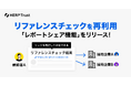 【HERP Trust】リファレンスチェックの回答を他社の選考に再利用できる「レポートシェア」機能を提供開始