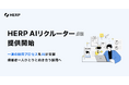 一連の採用プロセスをAIが支援する『HERP AI Recruiter』β版を提供開始