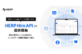 『HERP Hire API』β版の提供を開始