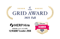 【HERP Hire】「ITreview Grid Award 2025 Fall」で12期連続となる「Leader」を受賞