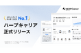 スタートアップ求人数No.1の求人メディア『HERP Career』（ハープキャリア）の正式提供を開始