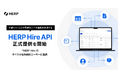 外部システムとの柔軟なデータ連携を実現する『HERP Hire API』の正式提供を開始