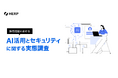 【HERP】「採用活動におけるAI活用とセキュリティに関する実態調査」を実施