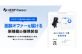 【HERP Career】AIがマッチ度の高い企業からの面談オファーを届ける新機能を提供開始