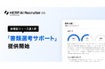 『HERP AI Recruiter』、新機能を続々提供。第一弾として「書類選考サポート」を提供開始