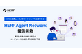 ATSと連携し、求人をワンクリックで出稿できる『HERP Agent Network』を提供開始